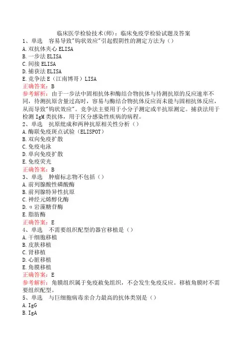 临床医学检验技术(师)：临床免疫学检验试题及答案