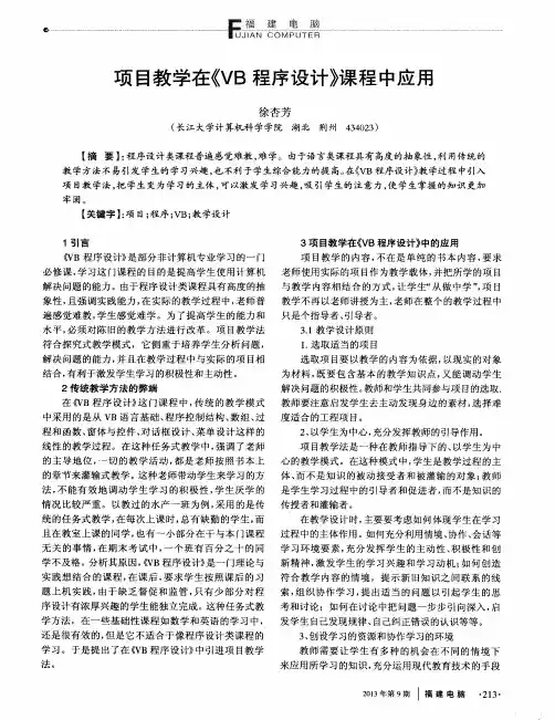 项目教学在《VB程序设计》课程中应用