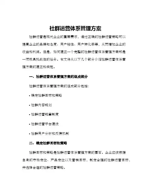 社群运营体系管理方案
