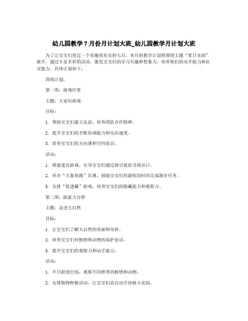 幼儿园教学7月份月计划大班_幼儿园教学月计划大班