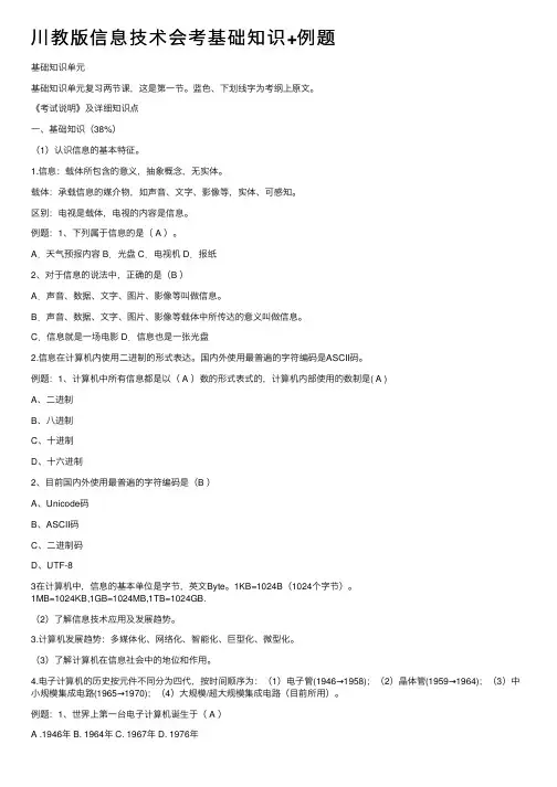 川教版信息技术会考基础知识+例题