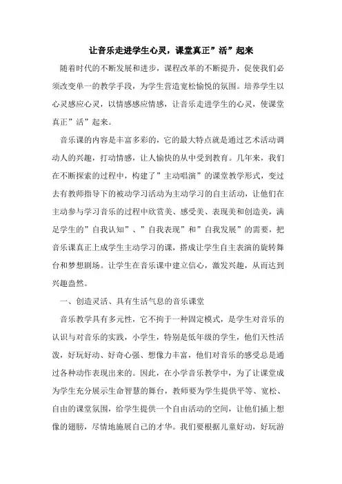 让音乐走进学生心灵,课堂真正-活-起来