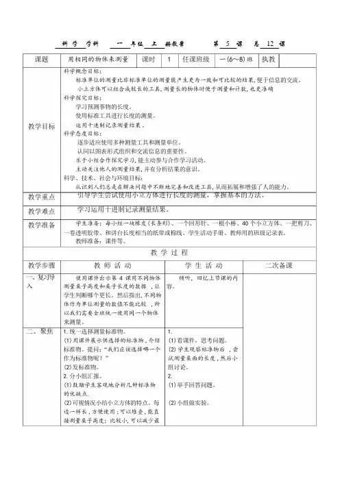 一年级科学教科版上册《用相同的物体来测量》教案