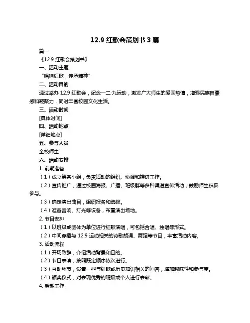 12.9红歌会策划书3篇