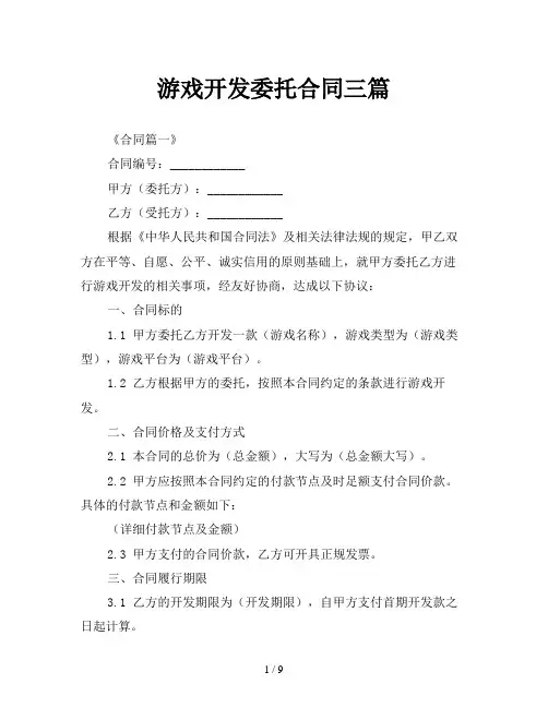 游戏开发委托合同三篇