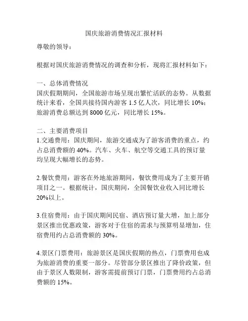 国庆旅游消费情况汇报材料
