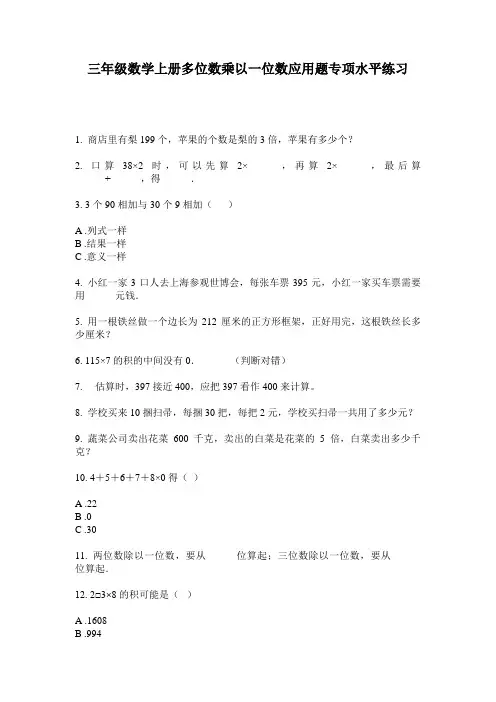 最新三年级数学上册多位数乘以一位数应用题专项水平练习-2020-2021学年人教版