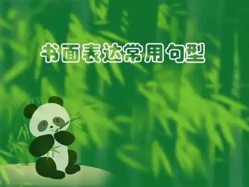 高考英语书面表达常用句型