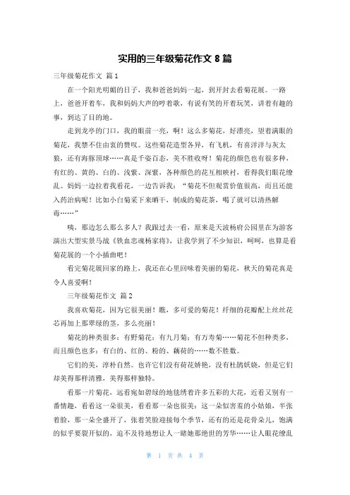 实用的三年级菊花作文8篇