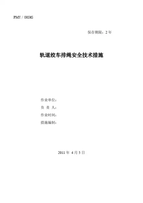 轨道绞车排绳安全技术措施