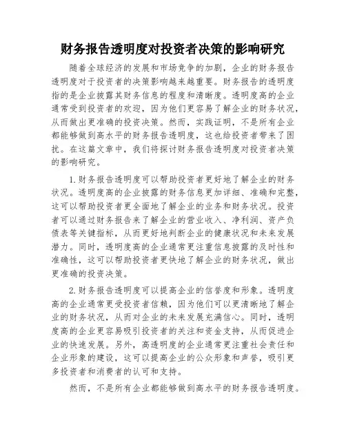 财务报告透明度对投资者决策的影响研究