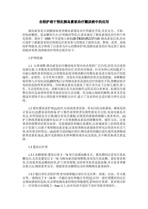 全程护理干预在胰岛素泵治疗糖尿病中的应用
