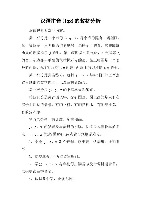 汉语拼音(jqx)的教材分析