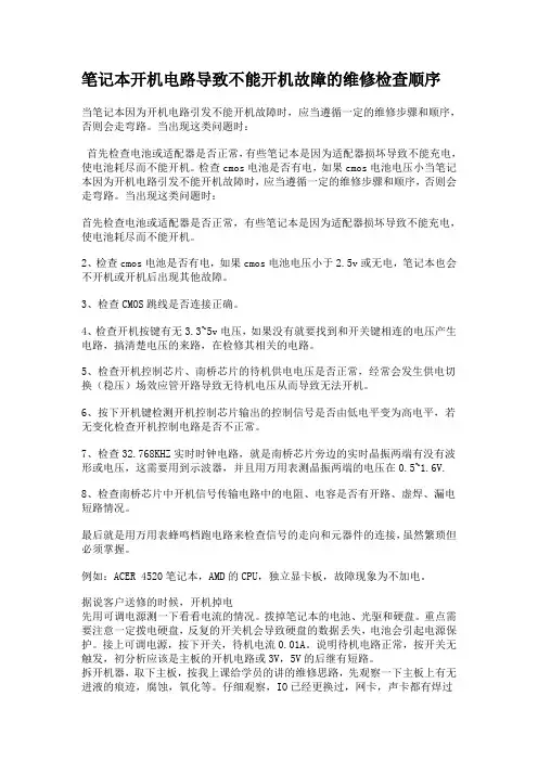 笔记本开机电路导致不能开机故障的维修检查顺序
