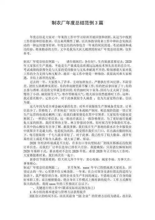 制衣厂年度总结范例3篇