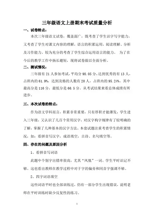 三年级语文期末考试质量分析