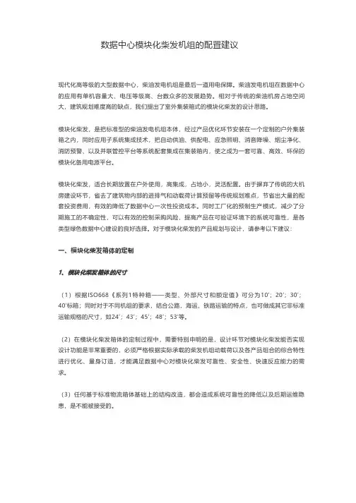 数据中心模块化柴发机组的配置