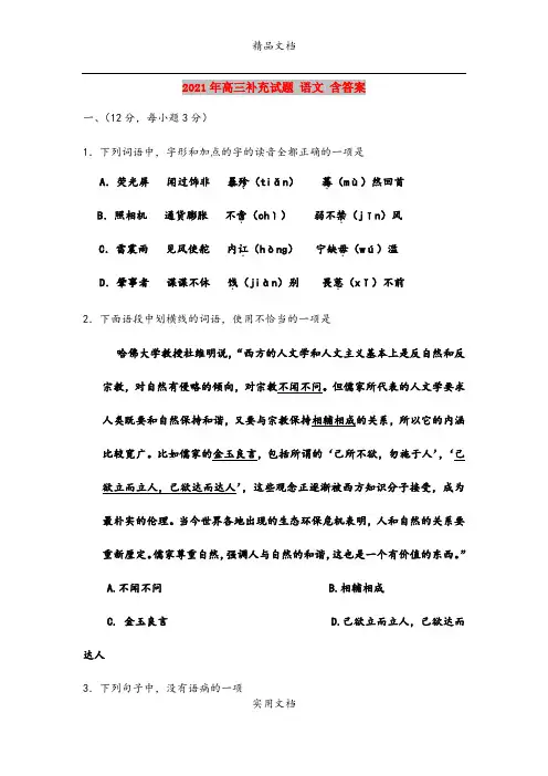 2021年高三补充试题 语文 含答案
