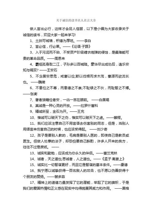 关于诚信的读书名人名言大全_名人名言精选