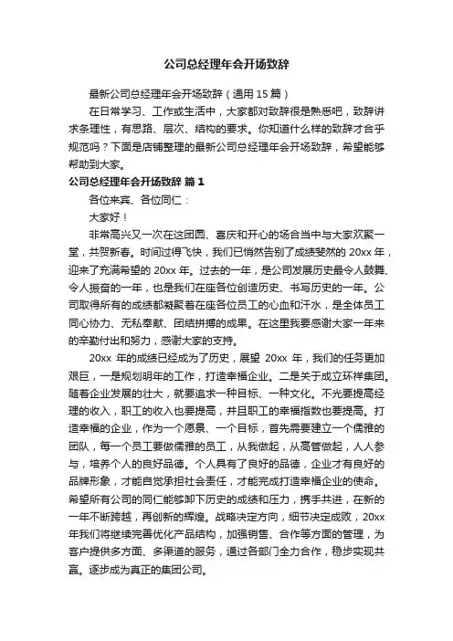 公司总经理年会开场致辞