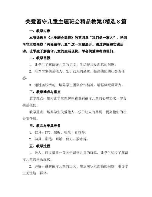 关爱留守儿童主题班会精品教案(精选8篇
