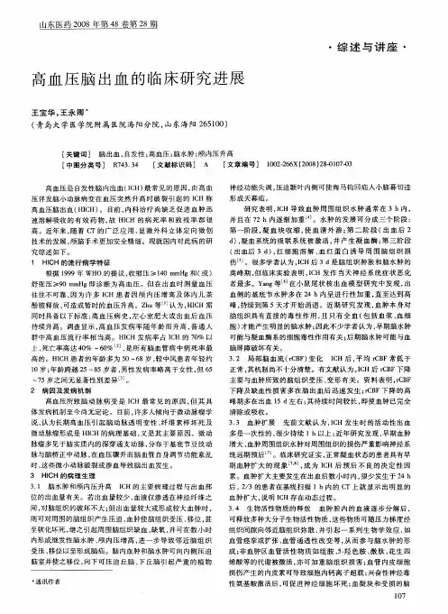 高血压脑出血的临床研究进展
