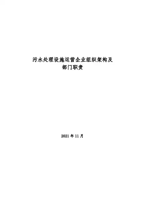 2021年污水处理设施运营企业组织架构及部门职责