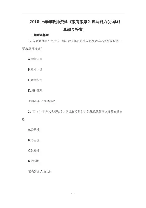 2018上半年教师资格真题及详细答案：小学教育知识与能力