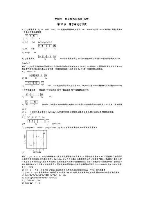 2020届高三全国化学一轮复习专题八物质结构与性质答案