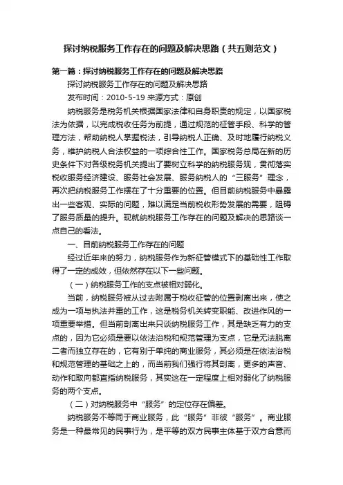 探讨纳税服务工作存在的问题及解决思路（共五则范文）