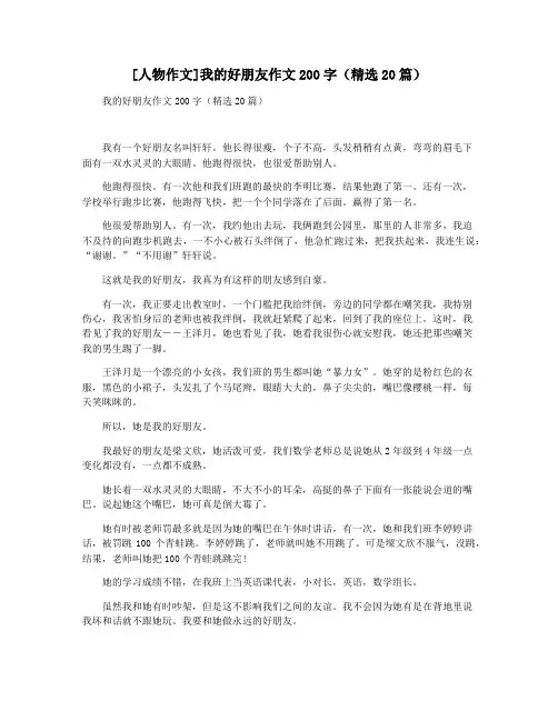 [人物作文]我的好朋友作文200字(精选20篇)