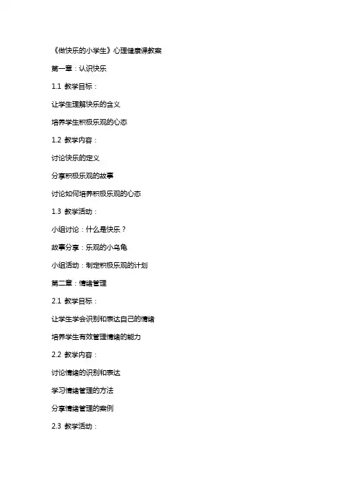 《做快乐的小学生》心理健康课教案