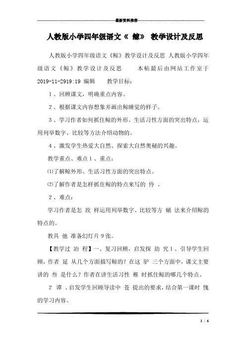 人教版小学四年级语文《 鲸》 教学设计及反思 