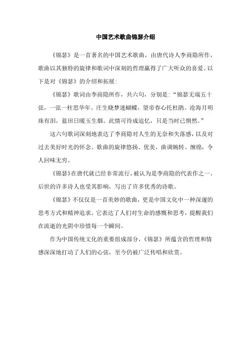中国艺术歌曲锦瑟介绍