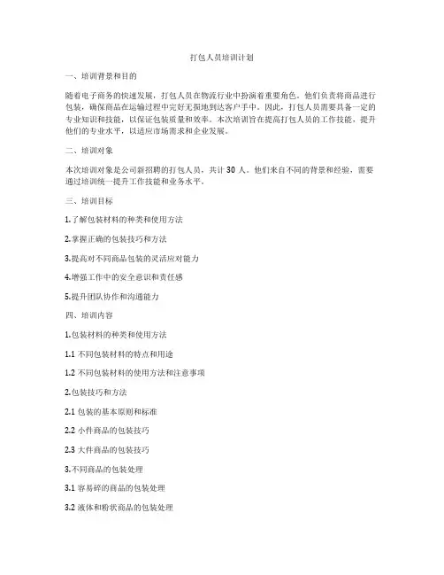 打包人员培训计划