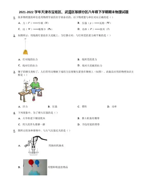 2021-2022学年天津市宝坻区、武清区等部分区八年级下学期期末物理试题