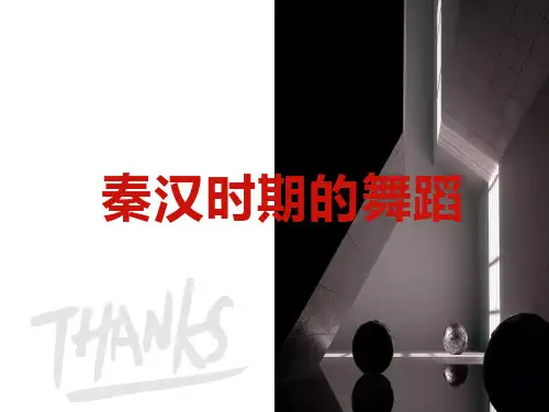 舞：秦汉时期舞蹈