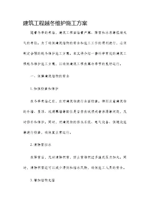建筑工程越冬维护施工方案