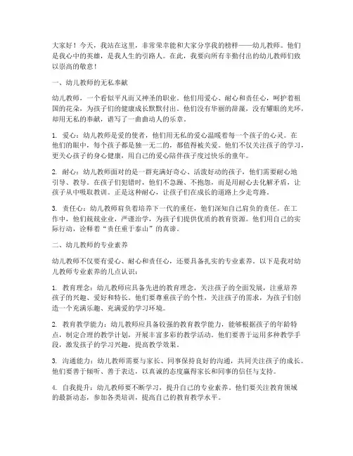 我的榜样演讲稿幼儿教师