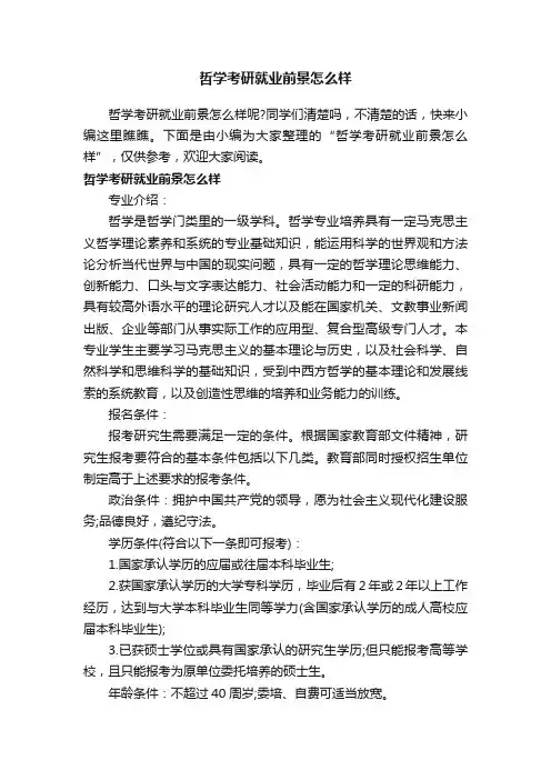 哲学考研就业前景怎么样