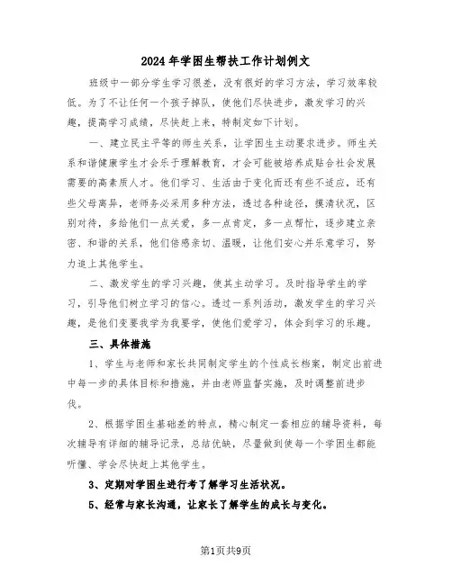 2024年学困生帮扶工作计划例文(3篇)