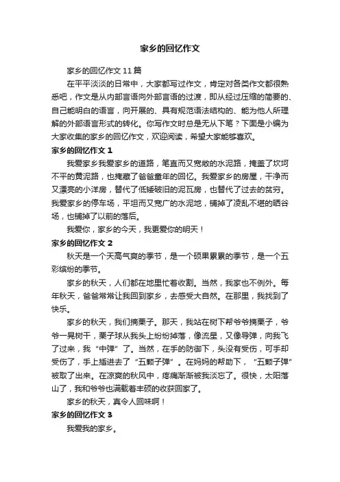 家乡的回忆作文11篇