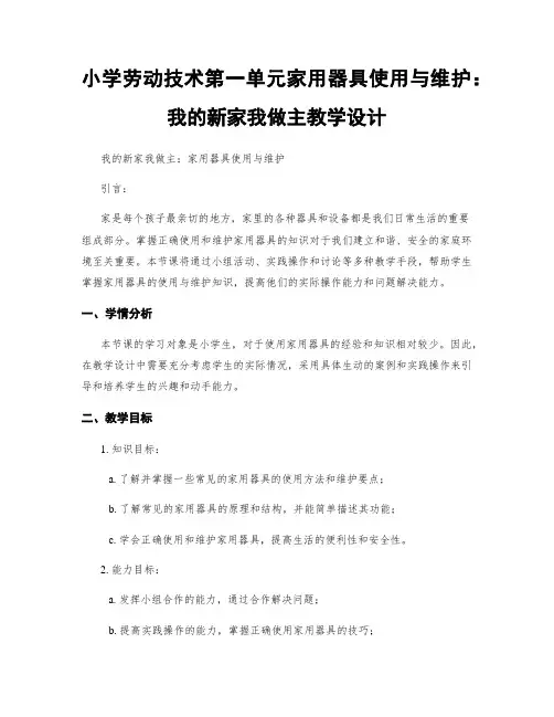 小学劳动技术第一单元家用器具使用与维护：我的新家我做主教学设计