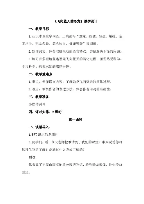 部编人教版四年级语文下册第二单元：6.飞向蓝天的恐龙【优质教案】