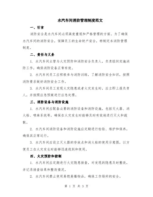 水汽车间消防管理制度范文