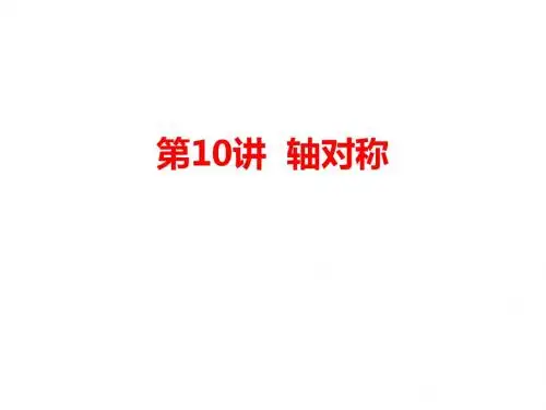 七下数学培优第10讲轴对称
