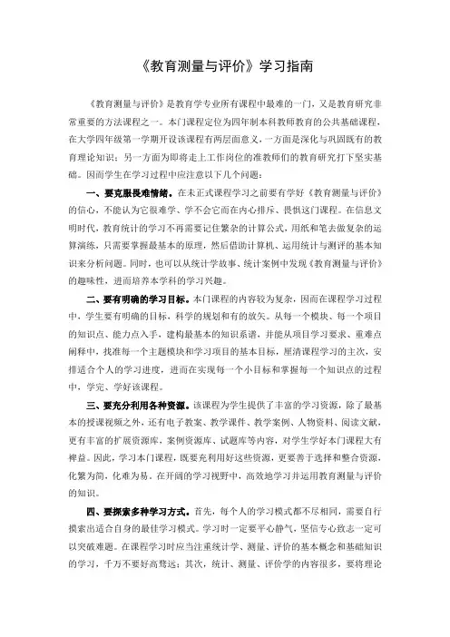 《教育测量与评价》学习指南