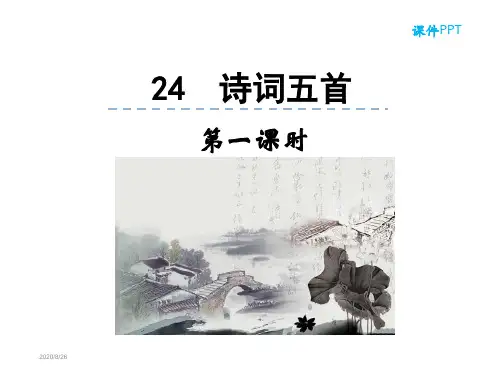 部编人教版八年级语文上册第24课《诗词五首》优秀课件