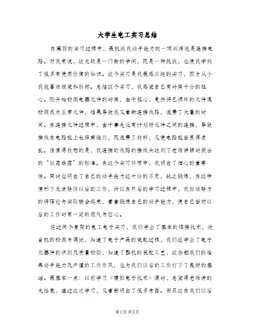 大学生电工实习总结(3篇)