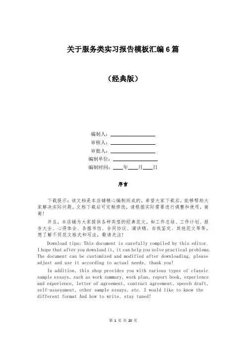 关于服务类实习报告模板汇编6篇